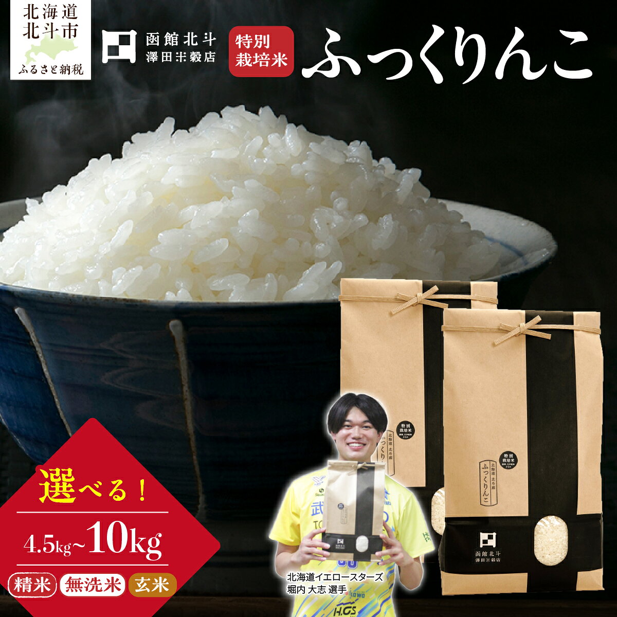 【ふるさと納税】【選べる産年 令和7年産/令和8年産】北海道北斗市産 特別栽培米 ふっくりんこ 選べる 白米 無洗米 玄米 4.5kg～10kg 澤田米穀店 産地直送