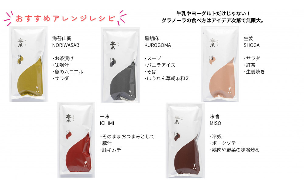 soi おつまみグラノーラ 4種類（みそ・のりわさび・一味・しょうが）