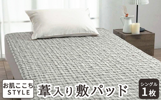 
                  [お肌ここちSTYLE] 葦入り敷パッド シングル 1枚 54791210 [4837-4839]
                