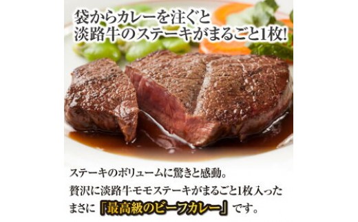 淡路牛ステーキカレー（中辛・250g）×30食セット