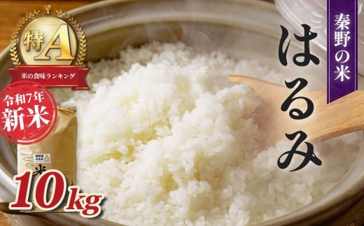 【令和7年新米】秦野のお米「はるみ」10kg （11月～順次発送）| 神奈川県産 秦野市 大地 10kg 10キロ 米 こめ コメ お米 白米 精米 お取り寄せ 贈答 人気 ランキング ごはん ご飯 贈り物 10キロ 風味 甘い 甘み ブランド米 人気米 新米 1袋 ちょうどいい おいしい 美味しい 美味 ふっくら ツヤ 備蓄 災害対策 25_017-09-2