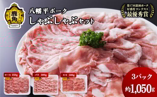 【産地直送】八幡平ポーク しゃぶしゃぶ セット 3種 1kg 【八幡平養豚組合】小分け 豚 豚肉 ぶた ぶたにく しゃぶしゃぶ 豚ロース ロース 豚バラ 豚モモ セット 詰め合わせ 鍋 豚鍋 お取り寄せ 国産豚肉 鹿角市 かづの 秋田県 送料無料