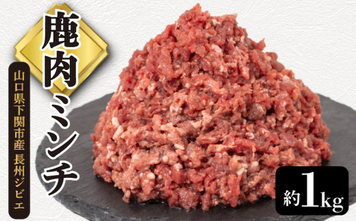 鹿肉 ミンチ 約 1kg 鹿 ジビエ ひき肉 肉 ( 冷凍 料理 加工 挽き肉 ごはん 弁当 惣菜 高タンパク 低カロリー 低脂質 鉄分豊富 ダイエット おつまみ 長州ジビエ ハンバーグ メンチカツ カレー パスタ アレンジ グルメ ご飯 家庭用 自宅用 ) 下関 山口