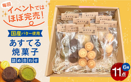 あすてる焼菓子詰め合わせ お菓子 焼き菓子 クッキー ケーキ 大阪府高槻市/合同会社スノーフレーク[AODP001]