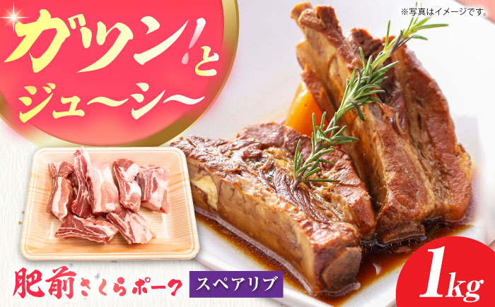 肥前さくらポーク スペアリブ 1kg 【JAさが 杵島支所】 豚肉 肉 スペアリブ [HAM083]