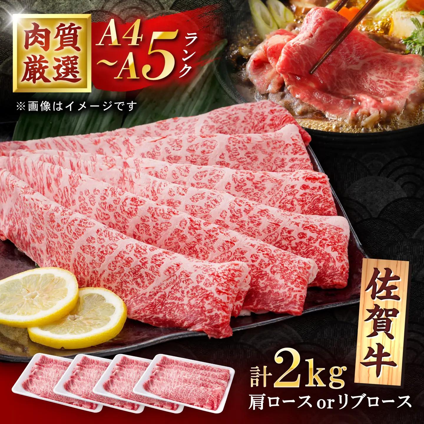 佐賀牛 贅沢 スライス すき焼き・しゃぶしゃぶ用 肩ロースorリブロース 2000g（500g×4パック）【株式会社いろは精肉店】[IAG228]