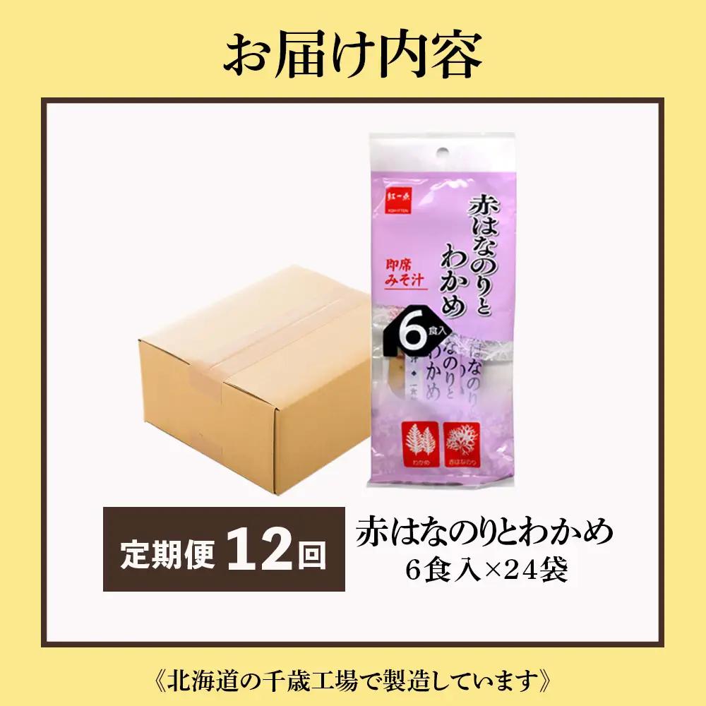 【定期便12ヶ月】  赤のりわかめ インスタント 味噌汁 みそ汁 即席 6食入×24袋 【紅一点】《千歳工場製造》