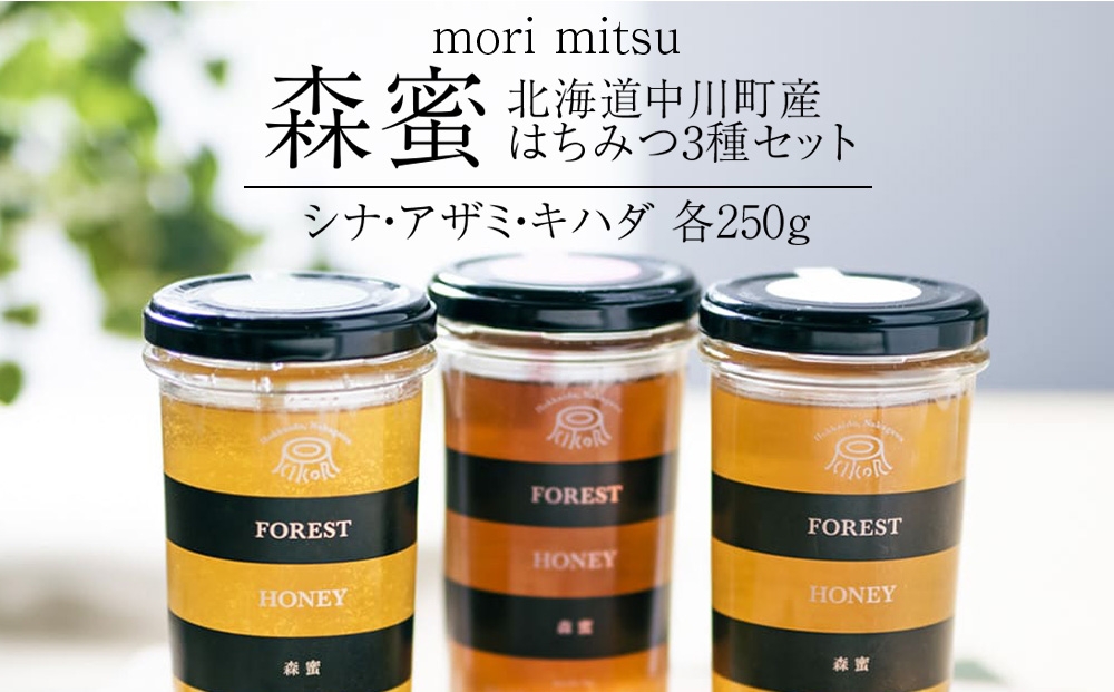 
                  北海道中川町産はちみつ（シナ、アザミ、キハダ）各種250g　KIKORIシリーズ「森蜜」
                