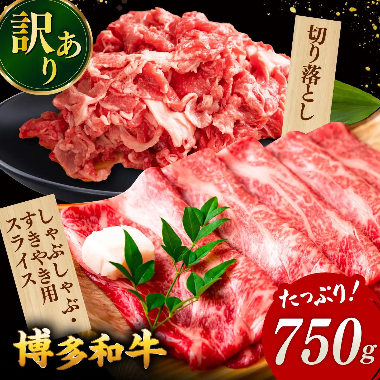 【 訳あり 】 博多和牛 750gセット（スライス肉・切り落とし肉） 桂川町/株式会社 MEAT PLUS [ADAQ024] 訳あり 訳あり品 セット しゃぶしゃぶ すきやき 牛