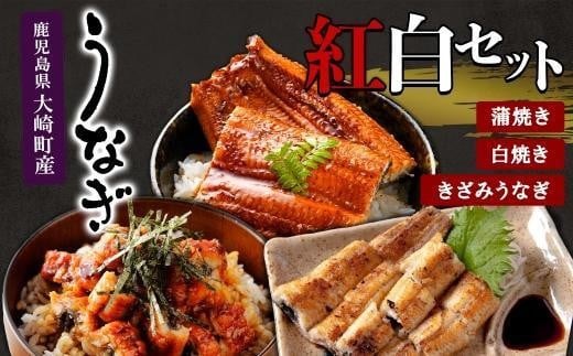 お歳暮【紅白セット】鹿児島県産うなぎ　蒲焼1尾・白焼1尾・きざみ1袋