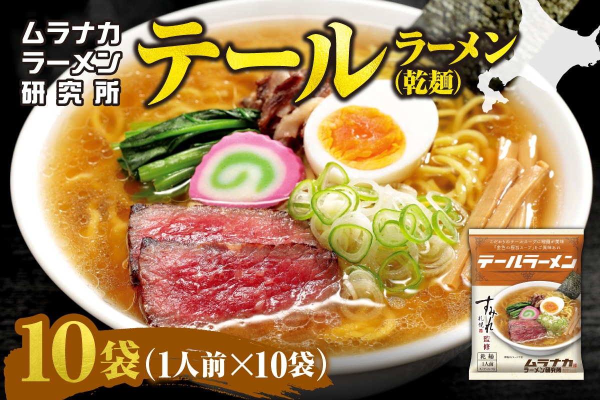 
                  ムラナカラーメン研究所 テールラーメン（乾麺）1人前×10袋｜牛テール ラーメン すみれ 監修 北海道 札幌市
                