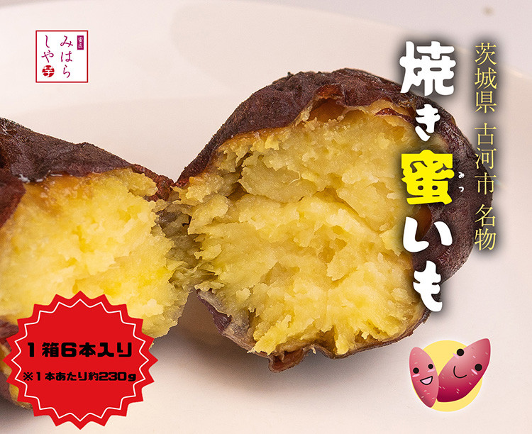 
【スイーツのような甘さ】焼き蜜いも（1箱6本入り） | スイーツ 芋 いも イモ やきいも さつまいも サツマイモ おやつ お菓子 菓子 健康 食物繊維 野菜 やさい 甘い ねっとり しっとり 冷凍 紅和み 長期保存 蜜 茨城県産 茨城県 古河市 温め 冷やし 着日指定可 _DP12
