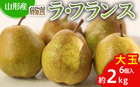 厳選ラフランス 秀品 大玉 6個入り (約2kg)【令和8年産先行予約】FS25-759