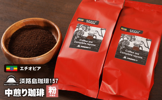 【淡路島珈琲１５７】中煎り珈琲 エチオピア 中挽き 200g×2個 コーヒー 粉