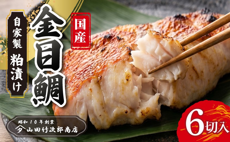 
                  金目鯛の粕漬け 6枚入り 自家製 漬け魚 粕漬け 国産 金目鯛 キンメ キンメダイ 冷凍 海産物 魚 魚介類 贅沢 おかず 惣菜 和風総菜 お取り寄せ 母の日 父の日 敬老の日 誕生日 プレゼント ギフト 贈答用 贈り物 三島ブランド 老舗 魚屋 山田竹次郎商店 三島市 静岡県
                