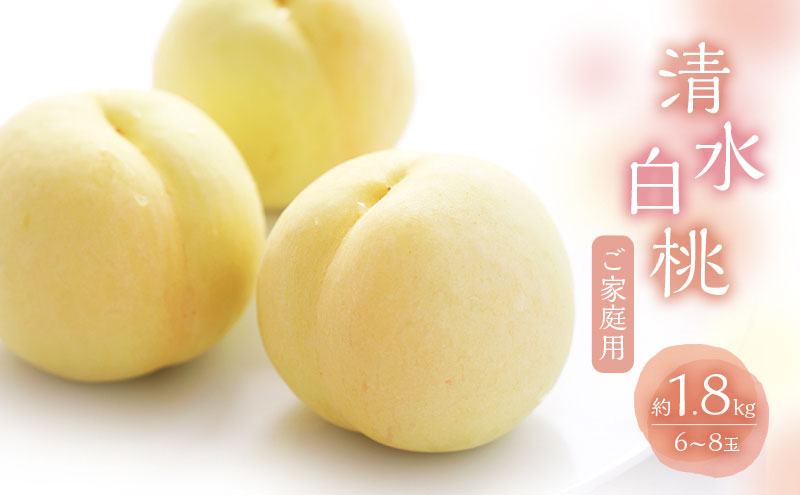 桃 2027年 数量限定 白桃 清水白桃  約1.8kg 6～8玉 ご家庭用 フルーツ 果物 岡山 赤磐市産