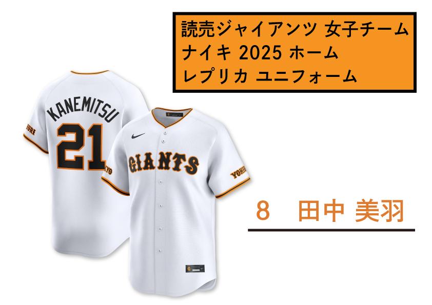 
            【8　田中美羽】読売 ジャイアンツ 女子チーム ナイキ 2025 ホーム レプリカ ユニフォーム 【 野球 巨人 女子 応援グッズ ユニホーム 推し活 推し 】
          