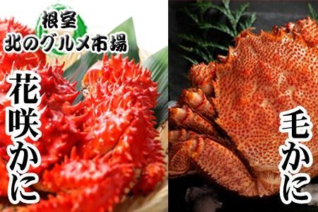 毛かに400g前後～550g前後×1尾、花咲かに300g前後～450g前後×1尾 B-76029