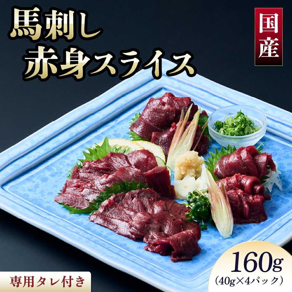【ふるさと納税】 馬刺し 赤身 国産馬刺し赤身スライス 160g 馬肉 赤身 ブロック 専用たれ付 国産 馬刺 赤身馬刺し ばさし スライス済み 新鮮 高たんぱく 低脂質 ヘルシー ダイエット 肉 赤身 国産 冷凍 来客用 贈り物 ギフト 送料無料 株式会社千興ファーム