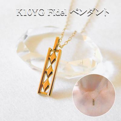 ふるさと納税 山梨県 K10YG Fidel ペンダント