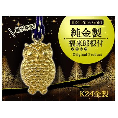 ふるさと納税 南アルプス市 純金(K24)製 福来郎(フクロウ)根付 1点