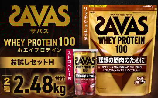 ザバスホエイプロテイン100お試しセットH（リッチショコラ味2200g・ストロベリー風味280g）【SAVAS ザバス プロテイン 人気プロテイン 明治プロテイン 健康 健康食品 美容 ボディメイク 体づくり 筋トレ 岡山県 倉敷市 人気 おすすめ】