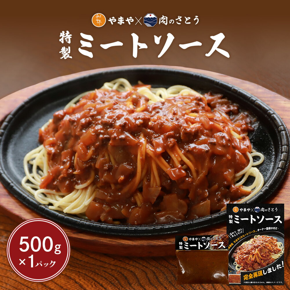 【ふるさと納税】特製ミートソース【食事処やまや×肉のさとう】500g×1パック | ミート ソース トマト ケチャップ たまねぎ 豚肉 マッシュルーム 時短 料理 簡単 調理 店の味 名店 お取り寄せ 北海道 中標津町 中標津【35034】