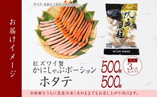 3243. 紅ズワイガニ ポーション 500g ホタテ 500g セット 紅ズワイ 紅ズワイ蟹 紅ずわいがに カニ かに 蟹 ほたて 生ほたて 帆立 海鮮 海鮮丼 しゃぶしゃぶ 送料無料 北海道 弟子