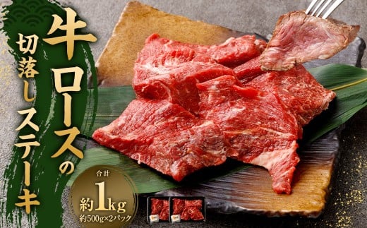 牛ロースの切落しステーキ 500g×2 計1kg ミックスドスパイス付き 牛ロース ロース リブロース ステーキ 牛肉 お肉