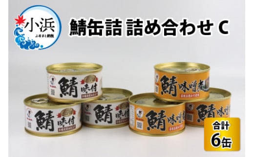 鯖缶詰 6缶 詰め合わせC 180g×6缶 本醸造醤油仕立て 味噌煮