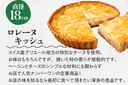 【定番人気】スイス産グリエールチーズとベーコンのロレーヌキッシュ キッシュ