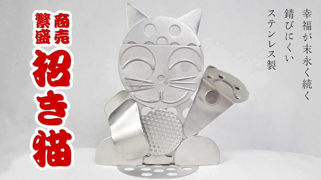 
ステンレス 製 縁起物 オブジェ 「 招き猫 」 端材 ステンレス ステンレス製 置物 猫 玄関 商売繁盛 一攫千金 一点モノ 一点もの ハンドメイド 職人 [ED001ci]
