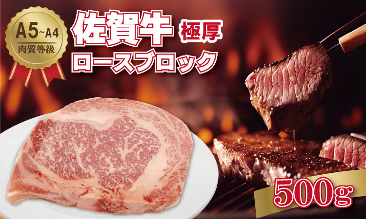 
            佐賀牛 A5～A4 厚切り ロースブロック肉 （500g×1）桑原畜産 ブランド牛 黒毛和牛 九州 佐賀 ブランド牛 ステーキ 人気 ランキング 高評価 牛肉 
          