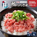 【ふるさと納税】 ネギトロ まぐろ 冷凍 天然 みなみまぐろ 粗挽 まぐろたたき 100g×8pc 小分け 魚 焼津 a10-1003