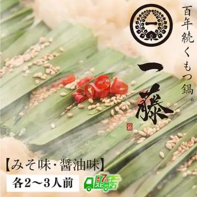 Z63-05 寄附額改定↓↓ 【スピード発送】一藤 もつ鍋食べ比べセット(味噌・醤油)各2～3人前 もつ鍋