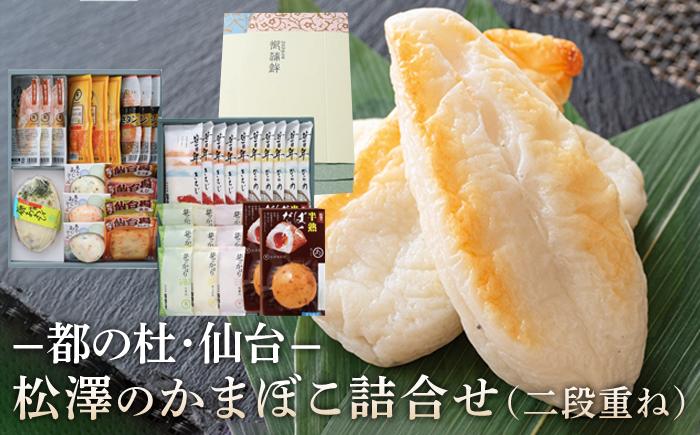 松澤のかまぼこ詰合せ K-12 二段重ね　【 魚貝類 蒲鉾 練りもの すり身 ささかま 食材 つまみ おかず お弁当 食べ比べ セット 大容量 】