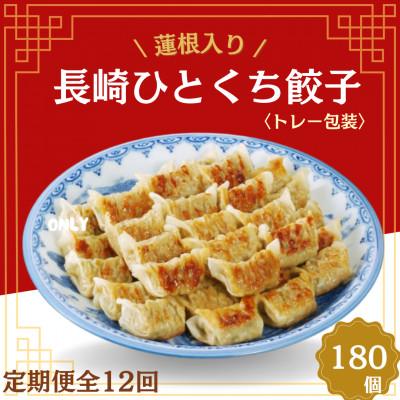 ふるさと納税 佐世保市 【毎月定期便】蓮根入り長崎ひとくち餃子(トレー包装)180個【長崎中華本舗】全12回