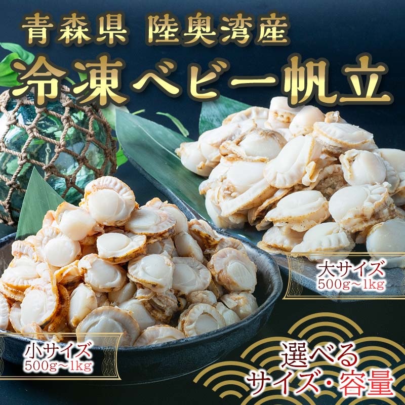 【ふるさと納税】≪選べる貝柱サイズ・容量≫青森県産 冷凍ベビー帆立 1kg(大 or 小) ・500g(大 or 小) 【ハケタ水産】大粒 ホタテ ほたて 帆立 人気 ボイル ベビーホタテ 貝柱 おつまみ 魚介類 魚介 海鮮 海鮮食品 グルメ 冷凍 平内町 東北 むつ湾 陸奥湾 F21J-211var