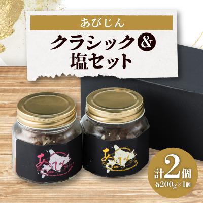 ふるさと納税 安平町 あびじん　クラシック&amp;塩セット