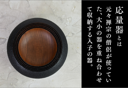 【ざらざら越前漆器】応量器 5つセット 炭黒色 くろめ工房