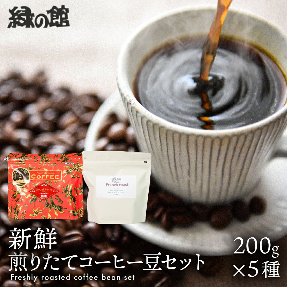 【ふるさと納税】新鮮煎りたてコーヒー豆セット200g×5種　珈琲 コーヒー 豆 ギフト 贈り物 自家焙煎　緑の館 29000円 岐阜県 下呂市