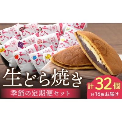 ふるさと納税 大野市 お菓子のひろせ「季節の生どら焼き定期便」春(4月)夏(7月)秋(10月)冬(12月)8個ずつ計32個