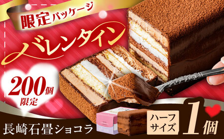 バレンタイン 長崎石畳ショコラ 1個 バレンタインチョコレートケーキ チョコレート[AHBS035-2] 