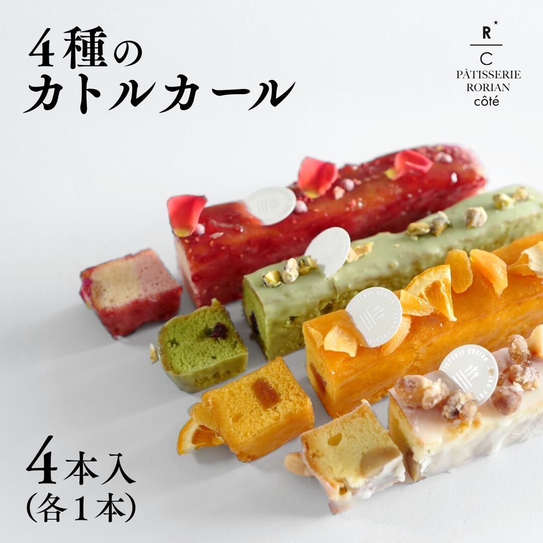 【ふるさと納税】 4種のカトルカール 【パティスリー ロリアンコティ】スウィーツ ケーキ 詰め合わせ お歳暮 お中元 ギフト ct002n00