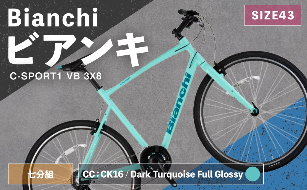 
                  ＜ R8年熊本地震復興支援 ＞【 CC: CK16 / Dark Turquoise Full Glossy 】 Bianchi ビアンキ C-SPORT1 VB 3X8 YTB53C43CC 自転車 スポーツバイク ロードバイク クロスバイク 通勤 通学 街乗り フィットネスライド スポーティ デザイン 日常使い
                