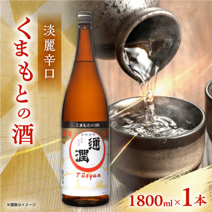 【ふるさと納税】通潤 くまもとの酒 1800ml 1本【通潤酒造株式会社】[YAN065]