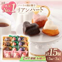 【ふるさと納税】【2回定期便】ハートの焼き菓子「リアンハート」 計15個（5種×3個）【Sweets夢工房 ル・リアン】[OAD013]