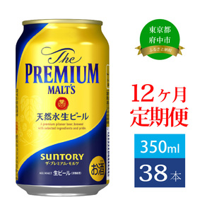 【定期便】サントリー　ザ・プレミアム・モルツギフト350ml缶　38本入【プレモル】12回お届け