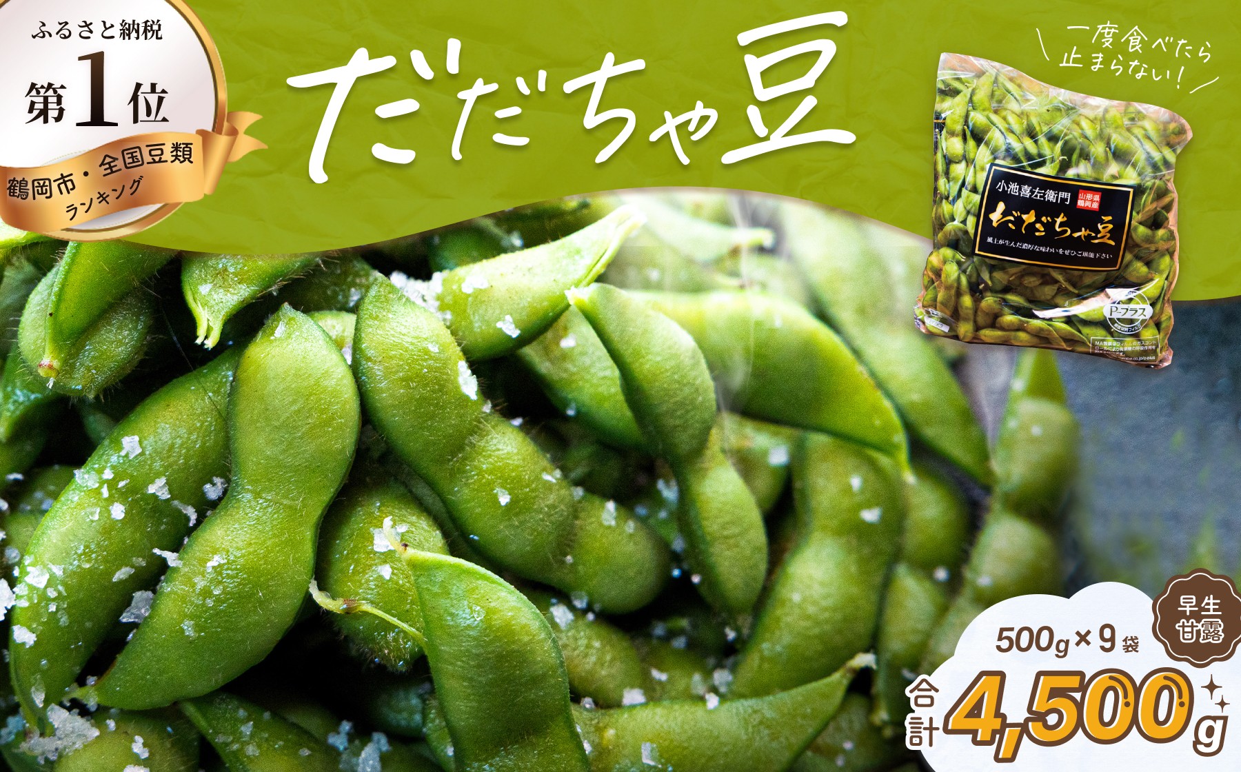 
                  【令和9年産先行予約】だだちゃ豆 (早生甘露) 1.5kg(500g×3袋)×3セット　だだちゃ喜左衛門株式会社　| だだちゃ豆 枝豆 えだまめ 豆 1.5キロ 夏の味覚 おつまみ 旬の野菜 名産品 ビールのお供 手土産 山形県 庄内 東北 返礼品
                