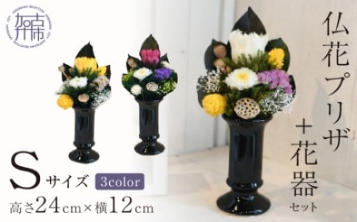 [白]仏花プリザ+花器セット(Sサイズ)【2402G03810_03】